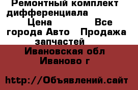 Ремонтный комплект, дифференциала G-class 55 › Цена ­ 35 000 - Все города Авто » Продажа запчастей   . Ивановская обл.,Иваново г.